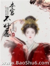 本宫不好惹