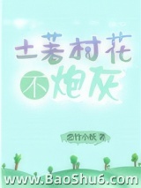 土著村花不炮灰图片