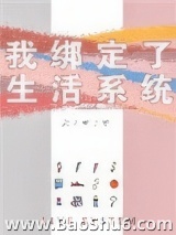 我绑定了生活系统