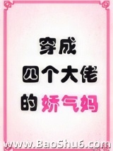 穿成四个大佬的娇气妈图片