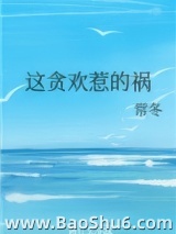 这贪欢惹的祸图片