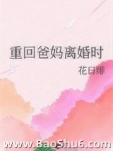 重回爸妈离婚时图片