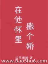 在他怀里撒个娇[娱乐圈]图片