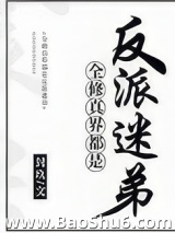 全修真界都是反派迷弟图片