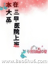 本大巫在三甲医院上班