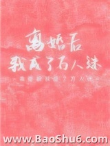 离婚后我成了万人迷图片