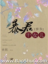 穿成暴君的干女儿图片