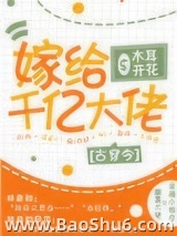 嫁给千亿大佬[古穿今]图片