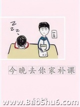 今晚去你家补课