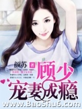 一纸成婚：顾少宠妻成瘾