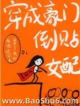 穿成豪门倒贴女配[穿书]图片