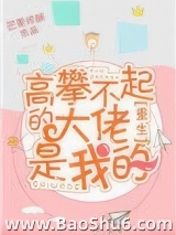 高攀不起的大佬是我的[重生]图片