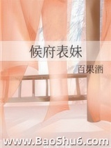 候府表妹图片
