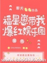 福星崽带我爆红娱乐圈[穿书]图片