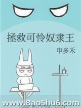 拯救可怜奴隶王图片