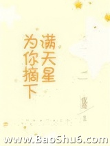 为你摘下满天星图片