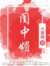 闺中媚（重生）