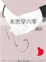 末世穿六零图片