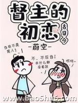 督主的初恋[古穿今]图片