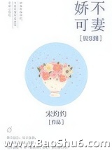 娇不可妻[娱乐圈]