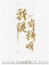 我很有钱呀图片