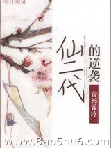 仙二代的逆袭图片