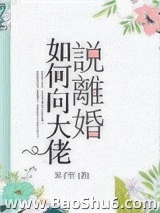 如何向大佬说离婚图片