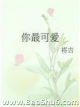 你最可爱图片