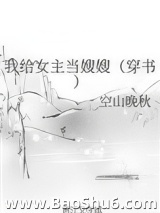 我给女主当嫂嫂（穿书）图片