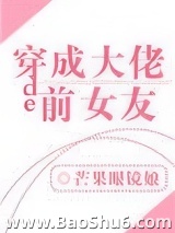 穿成大佬的前女友图片