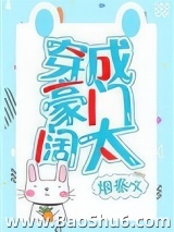 穿成豪门阔太[穿书]图片