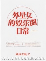 外星女的娱乐圈日常图片