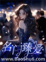 名门臻爱图片