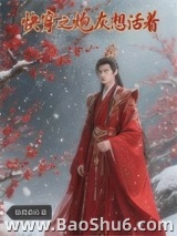 《快穿之炮灰想活着》全本TXT下载-作者：镶黄家的