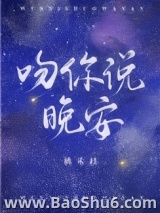 吻你说晚安图片