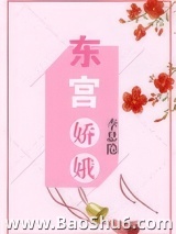 东宫娇娥图片