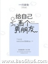 给自己画个男朋友图片