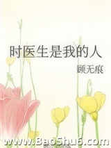 时医生是我的人