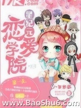 星纪元恋爱学院图片