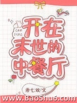 开在末世的中餐厅图片