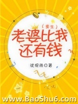 老婆比我还有钱[重生]
