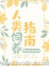 人类饲养指南图片