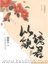 以貌诱君图片