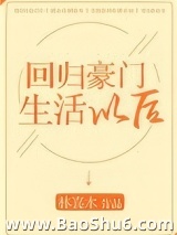回归豪门生活以后