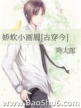 娇软小画眉[古穿今]图片