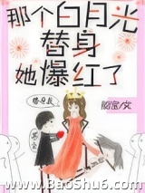 那个白月光替身她爆红了图片
