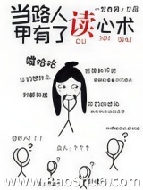 当路人甲有了读心术图片