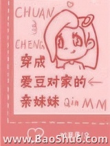 穿成爱豆对家的亲妹妹图片