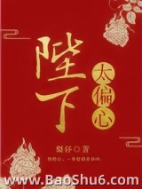 陛下太偏心