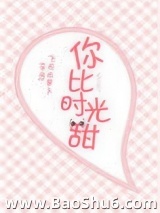 你比时光甜[娱乐圈]图片